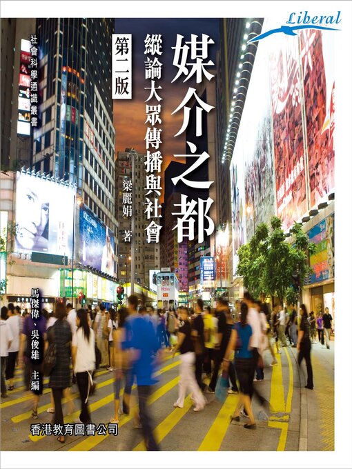 Title details for Liberal系列：媒介之都（第二版） by 梁麗娟 - Available